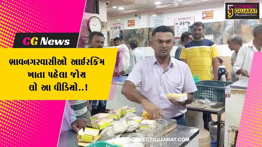 ભાવનગર : સુપર આઈસ્ક્રિમ પાર્લરના આઈસ્ક્રિમમાંથી રબર રિંગ નીકળતા ગ્રાહકની આરોગ્ય વિભાગમાં ફરિયાદ..!