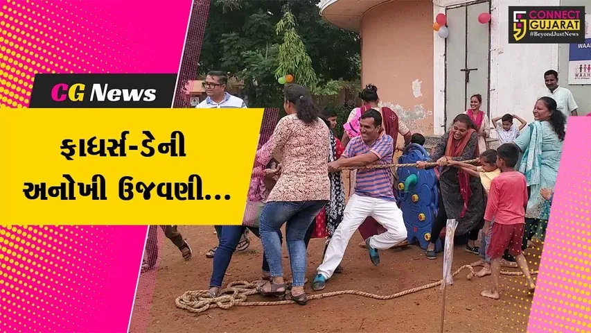 અરવલ્લી : ફાધર્સ-ડેની અનોખી ઉજવણી, પિતા સાથે બાળકો રમ્યા વિસરાઈ ગયેલી રમતો...