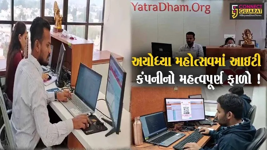 ભાવનગર:રામ જન્મભૂમિ અયોધ્યા મહોત્સવમાં આઇટી કંપનીનો મહત્વપૂર્ણ ફાળો,જુઓ શું આપ્યું યોગદાન