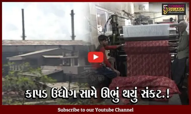 સુરત: કાપડ ઉદ્યોગ સામે ફરી એક વખત સંકટ ઊભું થયું; જાણો શું છે કારણ