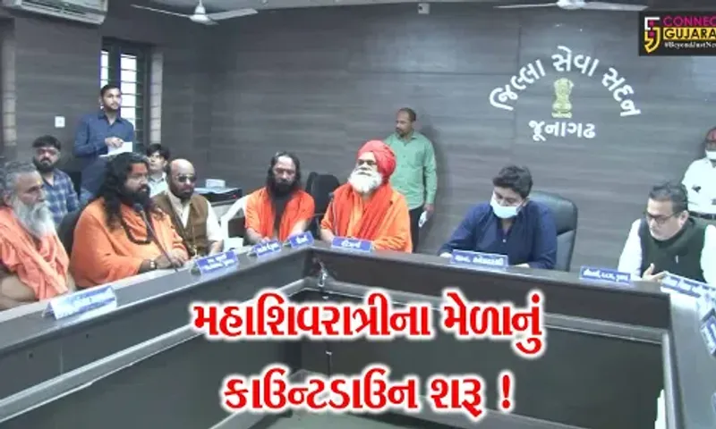 જુનાગઢ: મહાશિવરાત્રીના મેળાની તૈયારીઓ જોરશોરમાં, તંત્ર દ્વારા કરવામાં આવ્યું વિશેષ આયોજન