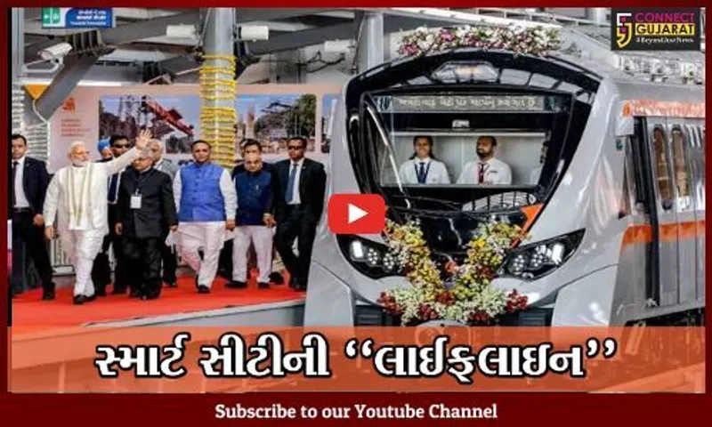અમદાવાદ : સમયની સાથે પૈસાની બચત કરાવતી "મેટ્રો ટ્રેન", જાણો કેવી રહેશે તમારા માટે મેટ્રોની સફર..!