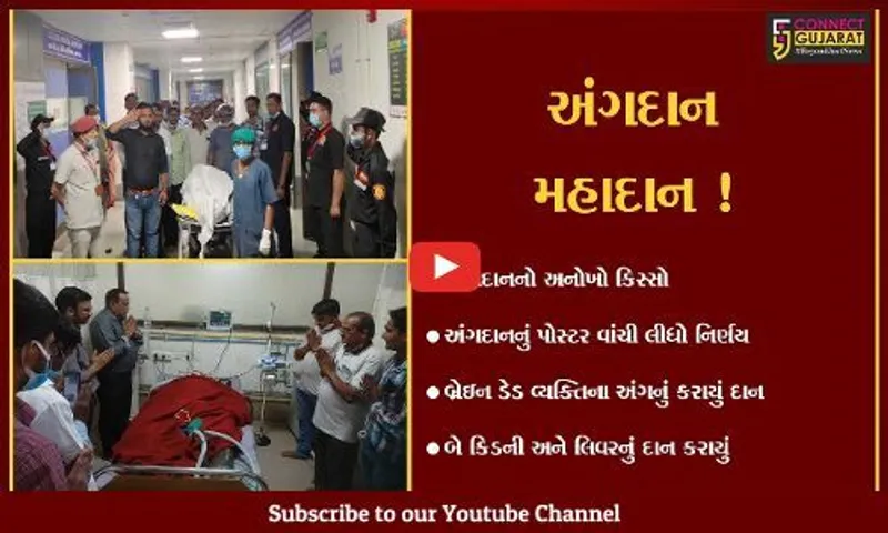 અમદાવાદ: ભીંત પર અંગદાનની જાગૃતિ અંગેના પોસ્ટર વાંચીને પરિવારના લોકોએ અંગદાનનો નિર્ણય કર્યો,જુઓ કેટલા લોકોને મળ્યું નવજીવન