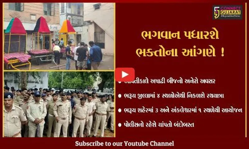 ભરૂચ: આવતીકાલે જીલ્લામાં 4 સ્થળોએથી નીકળશે ભગવાન જગન્નાથની રથયાત્રા,પોલીસનો ચાંપતો બંદોબસ્ત