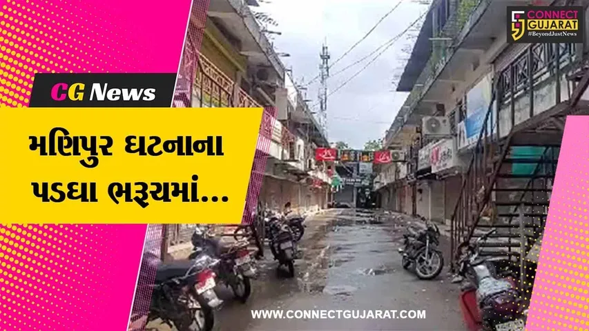 ભરૂચ : મણિપુરની ઘટનાના વિરોધમાં રાજપારડી  સજ્જડ બંધ, તો ઉમલ્લા ઝઘડિયામા મિશ્ર પ્રતિસાદ..