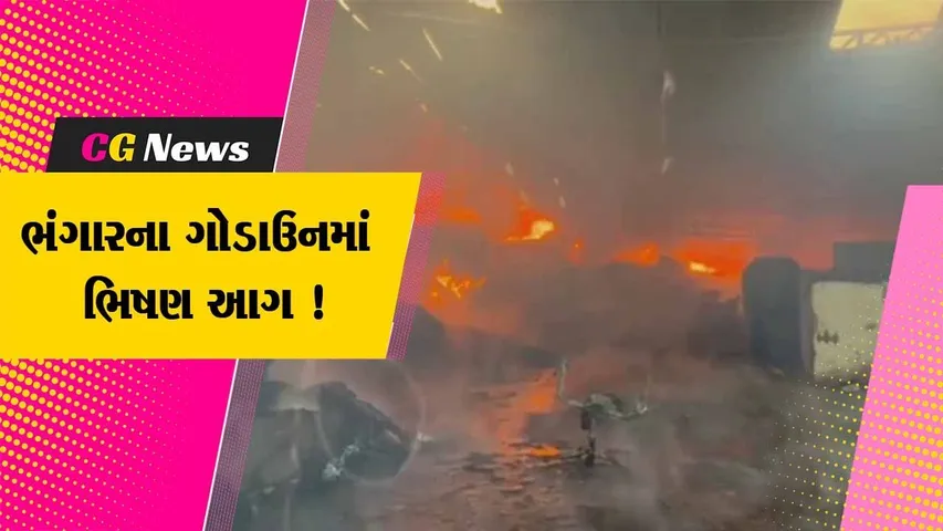 ભરૂચ: અંકલેશ્વરના અંસાર માર્કેટના ભંગારના ગોડાઉનમાં ભીષણ આગ, ફાયર વિભાગે આગ પર મેળવ્યો કાબુ