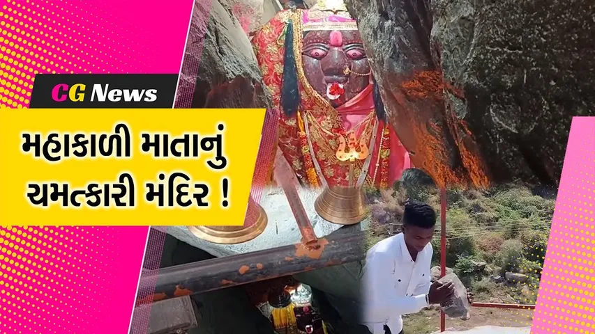 સાબરકાંઠા: સાબલીમાં આવેલું છે ચમત્કારી મહાકાળી માતાનું મંદિર,જુઓ શું છે મહિમા