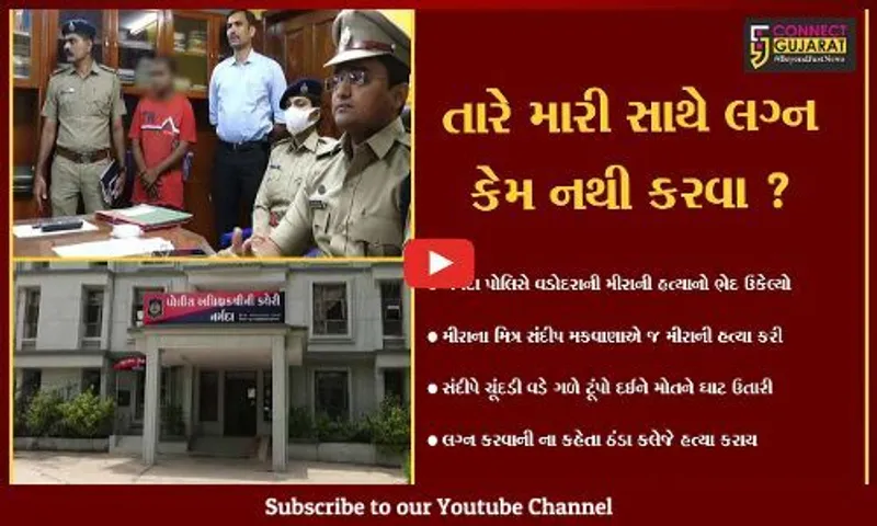 નર્મદા: ચકચારી મીરા હત્યા કેસ, લગ્ન કરવાની ના કહેતા પ્રેમીએ જ હત્યા કરી હોવાનો ઘટસ્ફોટ, બીજા દિવસે મૃતદેહ જોવા પણ આવ્યો