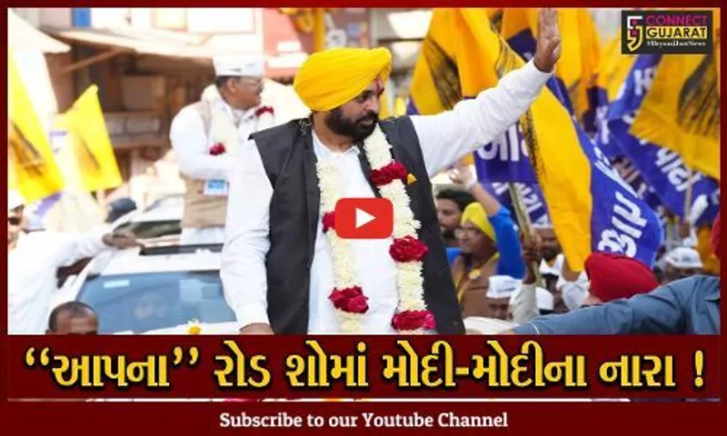 તાપી:વ્યારામાં ભગવત માનની હાજરીમાં આપના યોજાયેલ રોડ શોમાં લાગ્યા મોદી –મોદીના નારા, જુઓ વિડીયો