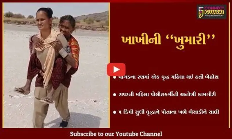 કચ્છ : વાગડના રણમાં મહિલા પોલીસકર્મી વૃદ્ધાને ખભે બેચાડી 5 કિમી ચાલી, ખાખીની ખુમારીએ સૌના દિલ જીત્યા...