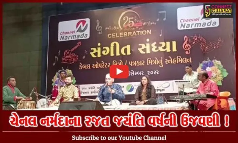 ભરૂચ: ચેનલ નર્મદાના રજત જયંતિ વર્ષ નિમિત્તે કેબલઓપરેટર અને પત્રકારો માટે સંગીત સંધ્યાનું કરાયું આયોજન
