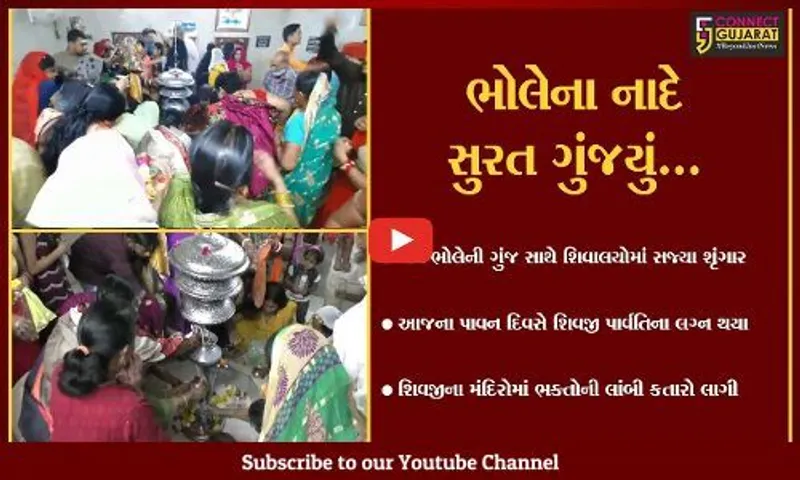 સુરત : મહાશિવરાત્રીના પાવન પર્વે ભક્તોએ દર્શન કરી મનોકામના માંગી,દર્શનાર્થીઓની લાંબી કતારો લાગી