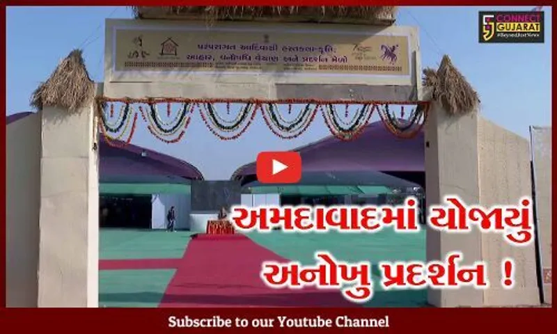 અમદાવાદ: રિવરફ્રન્ટ ગ્રાઉન્ડ પર ખીલી ઉઠી આદિવાસી હસ્તકલાકૃતિ, નિહાળો અનોખુ પ્રદર્શન