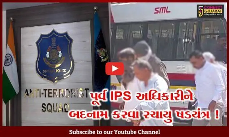 અમદાવાદ : રાજ્યના પૂર્વ IPS અધિકારીને બદનામ કરવાના ષડયંત્રનો પર્દાફાશ,5 આરોપીઓની ધરપકડ
