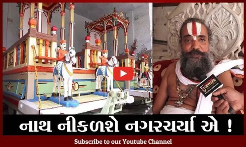અમદાવાદ: ભગવાન જગન્નાથની રથયાત્રાને લઈ મંદિરના મહંત દિલીપદાસજી મહારાજનું મોટું નિવેદન