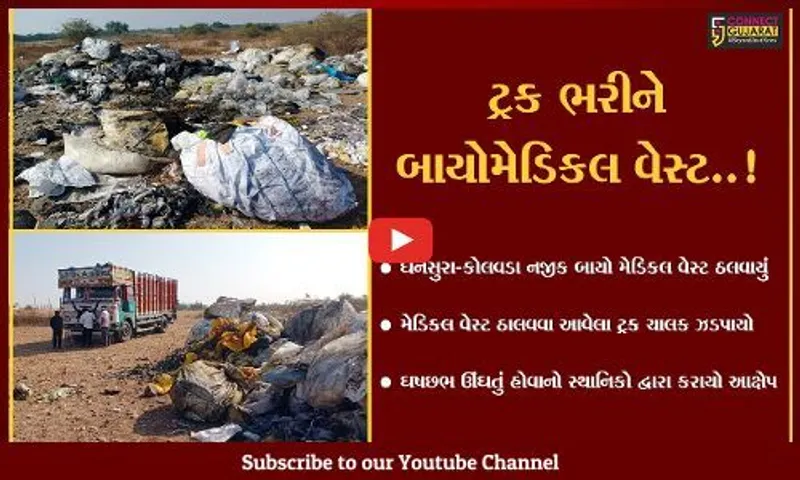 અરવલ્લી : કોલવડા નજીક બાયોમેડિકલ વેસ્ટ ઠાલવવા આવ્યો હતો ટ્રક ચાલક, જુઓ સ્થાનિકોએ શું કર્યું..!
