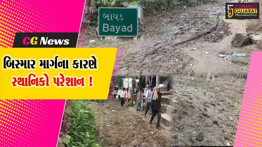 અરવલ્લી: બાયડના આંબલીયારામાં દેવીપુજક સમાજ રસ્તા અને ગંદકીથી પરેશાન,તંત્ર સામે ભારે રોષ