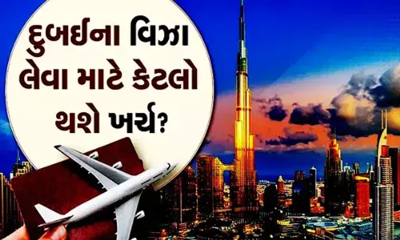 શું તમે દુબઈ ફરવા જવાનું વિચારી રહ્યા છો? તો જાણો વિઝા સંબંધિત કેટલીક ખાસ ટિપ્સ.....