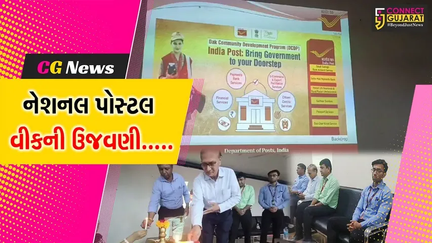 ભરૂચ : પોસ્ટ વિભાગ દ્વારા રાષ્ટ્રીય ટપાલ સપ્તાહની ઉજવણી અંતર્ગત ડાક કોમ્યુનિટી ડેવલોપમેન્ટ પ્રોગ્રામનું આયોજન કરાયું.....