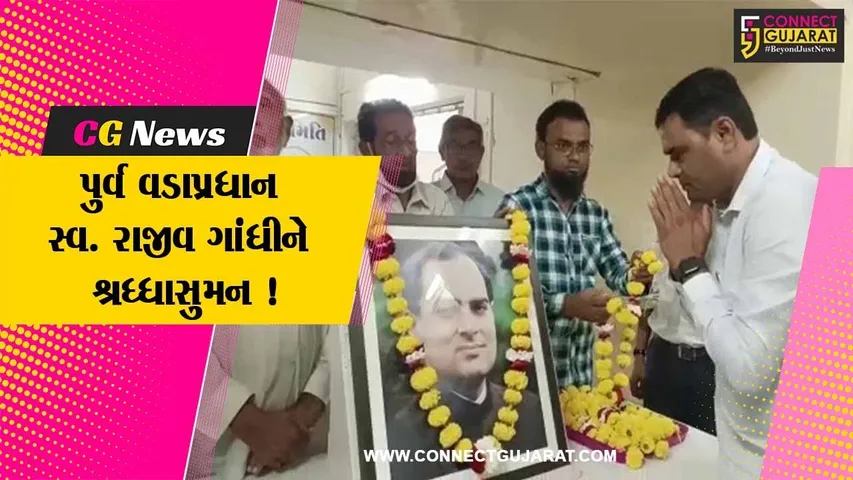 ભરૂચ: પુર્વ વડાપ્રધાન સ્વ. રાજીવ ગાંધીની જન્મજયંતિ નિમિત્તે કોંગ્રેસ દ્વારા શ્રધ્ધાસુમન અર્પણ કરાયા