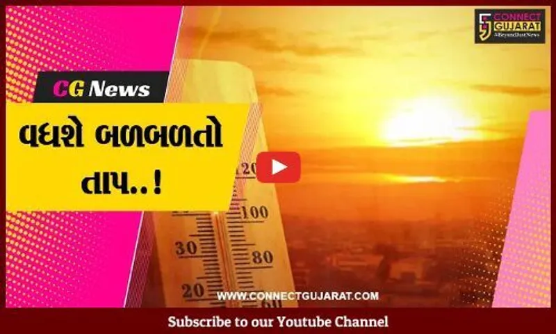 હવે, આવશે ગરમીથી શેકાવાનો વારો, આગામી 2 દિવસ રાજ્યમાં 40 ડિગ્રીએ પહોંચશે પારો.!