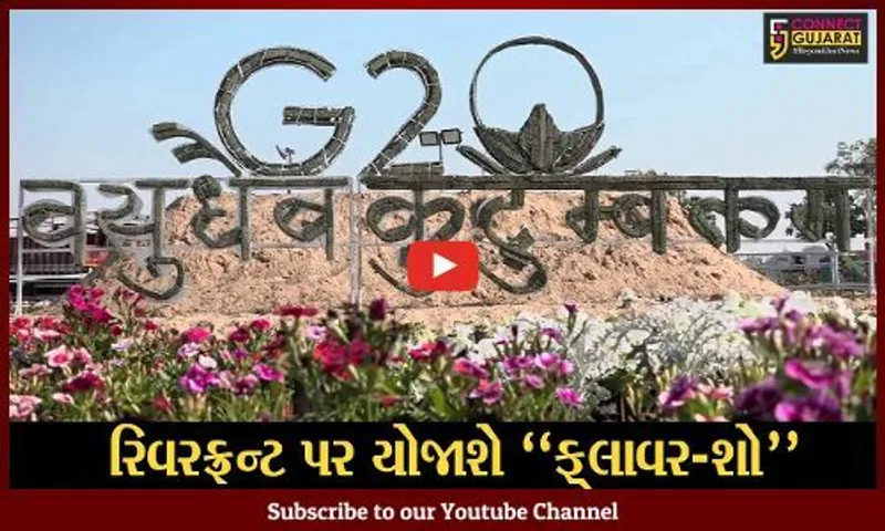 અમદાવાદ : રૂ. 2.5 કરોડના ખર્ચે રિવરફ્રન્ટ ખાતે ફ્લાવર-શોનું આયોજન, AMCએ આપ્યો તૈયારીઓને અંતિમ ઓપ