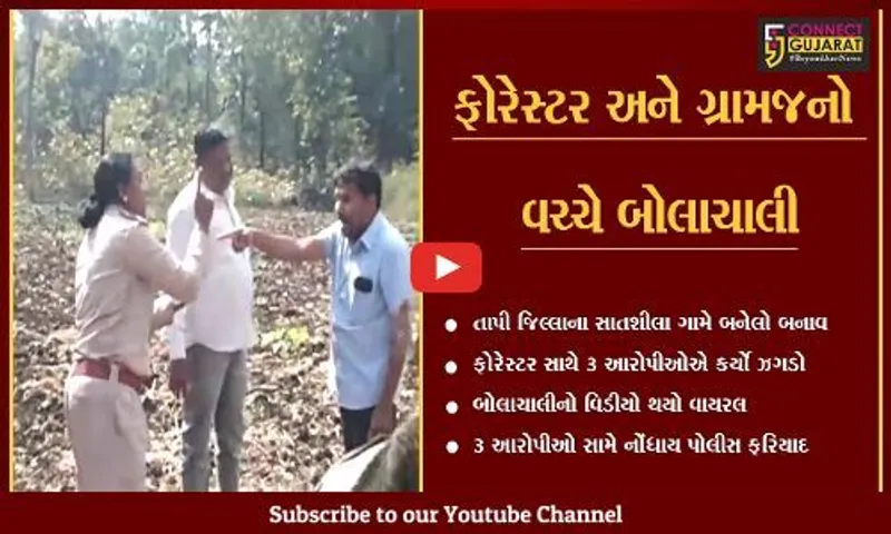 તાપી : સાતશીલા ગામે ફોરેસ્ટર- ગ્રામજનો વચ્ચે ઝગડો, 3 આરોપીઓ સામે ફરિયાદ