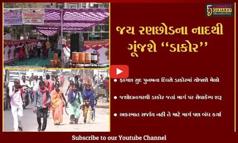 અમદાવાદ : ડાકોર પદયાત્રાના રૂટ પર સેવા કેમ્પો ધમધમ્યાં, ભક્તોની સેવા કરવા લોકોમાં ઉત્સાહ...