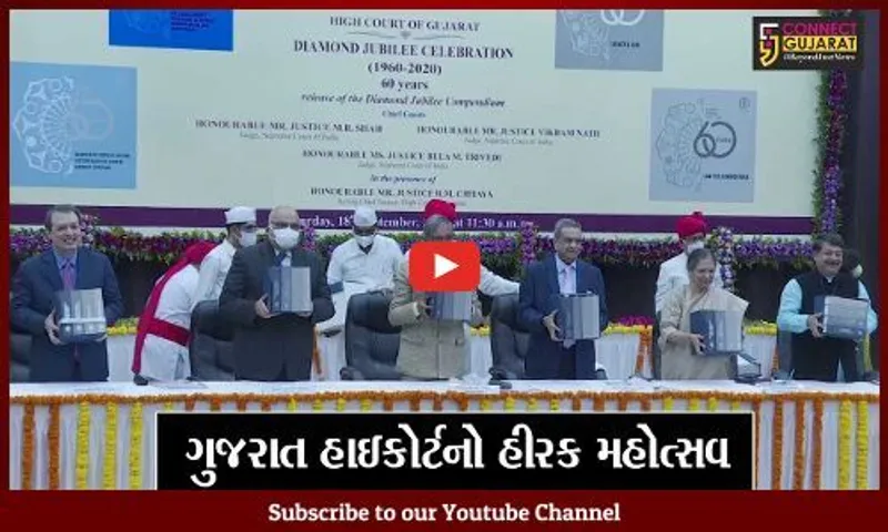 અમદાવાદ : ગુજરાત હાઇકોર્ટનો હીરક મહોત્સવ, સ્મરણિકાનું કરાયું વિમોચન