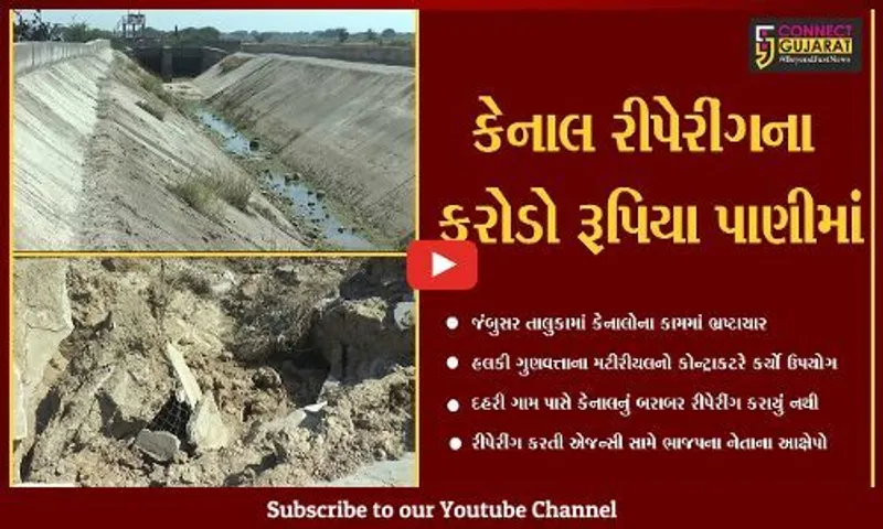 જંબુસર : નર્મદા બાર્ચ કેનાલમાં ભ્રષ્ટાચારનું "ગાબડું", અધિકારીઓ અને કોન્ટ્રાકટરો "માલામાલ"
