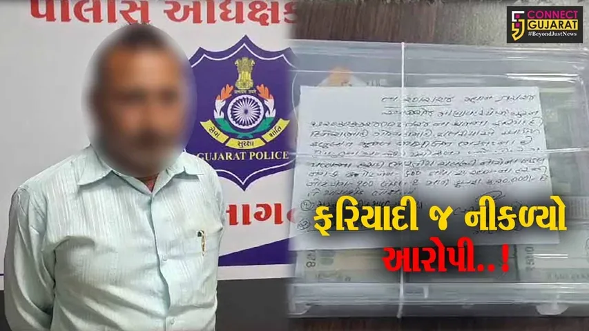 જુનાગઢ : માણાવદરમાં રૂ. 9 લાખની લૂંટ પ્રકરણમાં ફરિયાદી જ નીકળ્યો આરોપી, જુઓ કેમ રચ્યું હતું તરખટ..!