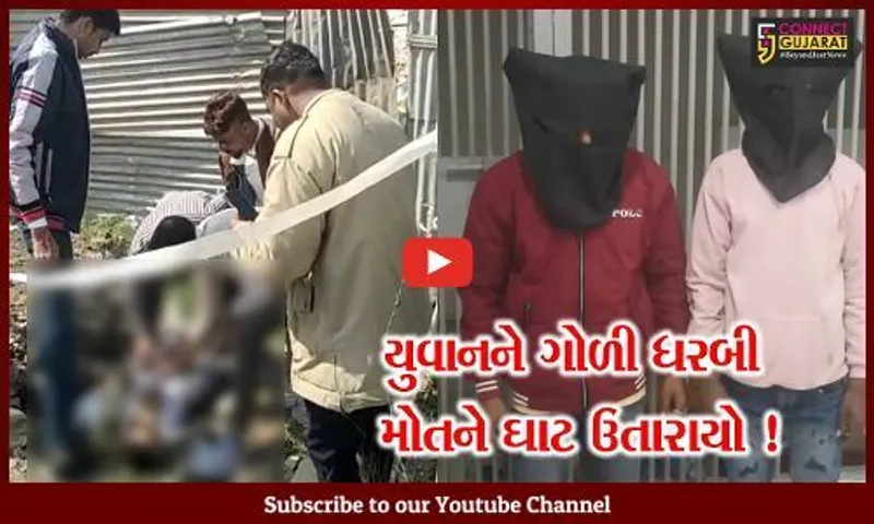 વડોદરા: રૂપિયા 6 લાખની લેતીદેતીમાં યુવાનની ગોળી મારી હત્યા,પોલીસે 2 આરોપીઓની કરી ધરપકડ