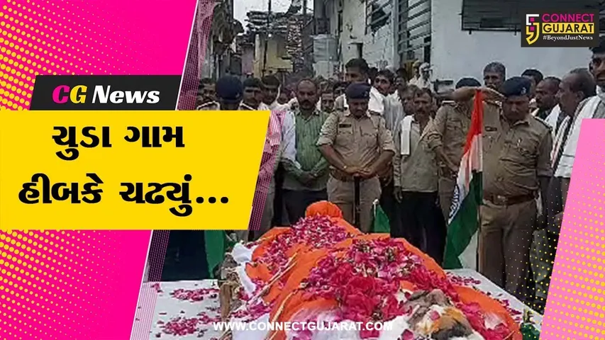 સુરેન્દ્રનગર : અમદાવાદના ગોઝારા અકસ્માતમાં મોતને ભેટેલા ચુડાના પોલીસકર્મીને ગાર્ડ ઓફ ઓનર આપી અંતિમ સંસ્કાર કરાયા...