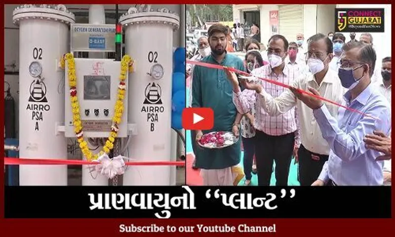 ભરૂચ : ગોવર્ધન હોસ્પિટલ ખાતે BASF કંપની દ્વારા સ્થાપિત ઓક્સિજન પ્લાન્ટનું લોકાર્પણ કરાયું