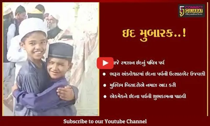 ભરૂચ અંકલેશ્વરમાં રમઝાન ઈદના પર્વની ઉત્સાહભેર ઉજવણી, મુસ્લિમ બિરાદરોએ ઈદની નમાઝ અદા કરી