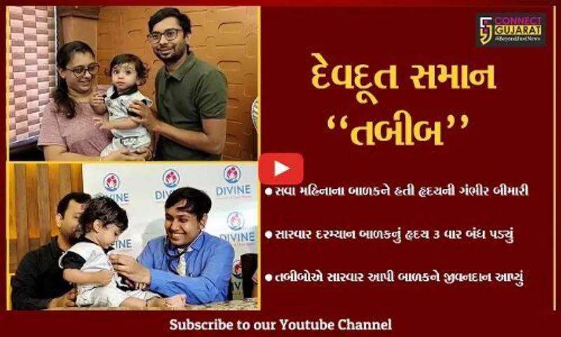 અમદાવાદ : સવા મહિનાના બાળકનું હૃદય 3 વાર બંધ પડ્યું, જુઓ પછી કેવો થયો ચમત્કાર..!