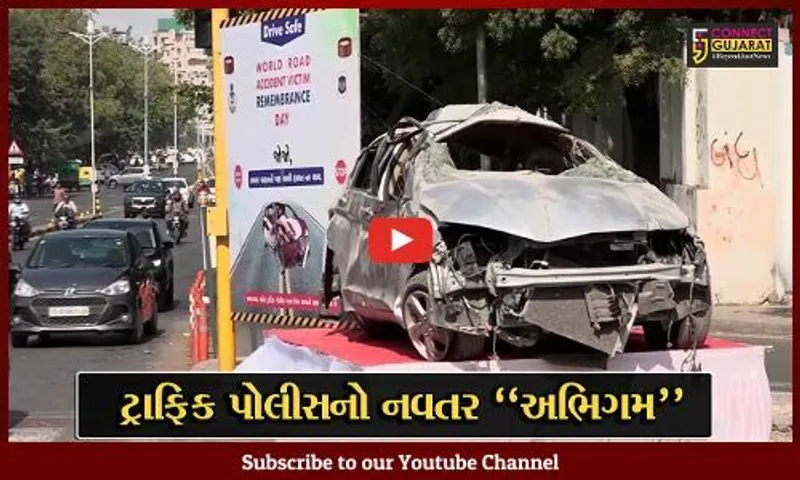 અમદાવાદ : અકસ્માતોને રોકવા ટ્રાફિક પોલીસનો નવતર અભિગમ, અકસ્માતગ્રસ્ત કારને મુકી રસ્તા ઉપર...