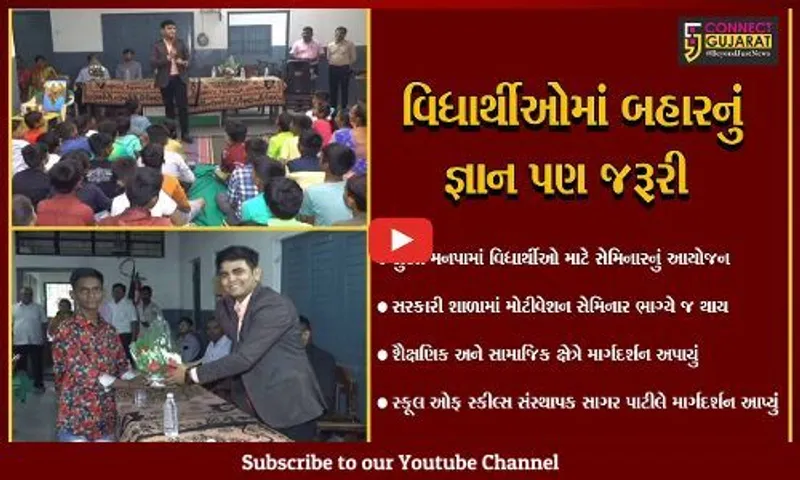સુરત : મ.ન.પાની શાળામાં વિદ્યાર્થીઓ માટે મોટિવેશનલ સેમિનાર યોજાયો, શૈક્ષણિક અને સામાજિક ક્ષેત્રે માર્ગદર્શન અપાયું