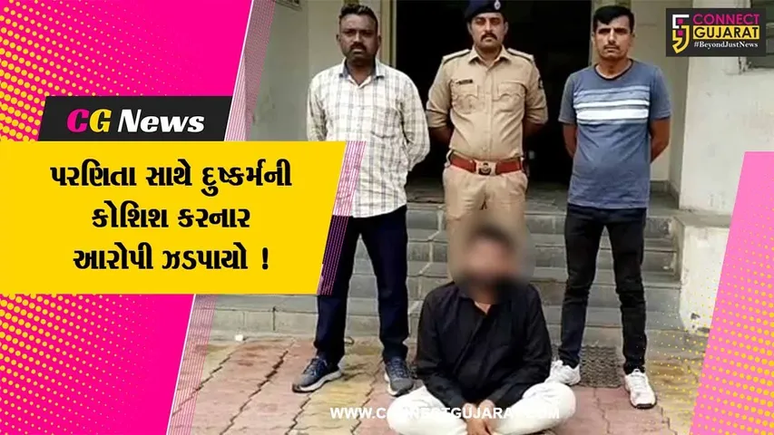 અમરેલી: પરિણિતાને રેસ્ટોરન્ટ સંચાલક સાથે પ્રેમ થયો બાદમાં પ્રેમીએ દુષ્કર્મનો પ્રયાસ કર્યો, પોલીસે કરી ધરપકડ