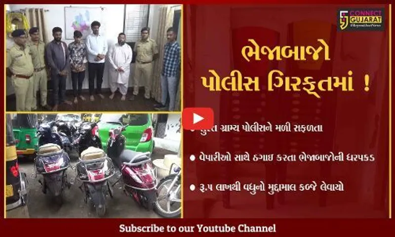 સુરત: વેપારીઓ સાથે ઠગાઇ કરતા 4 ભેજાબાજોની પોલીસે કરી ધરપકડ, છેતરપિંડીની રીત જાણી તમે પણ ચોંકી ઉઠશો