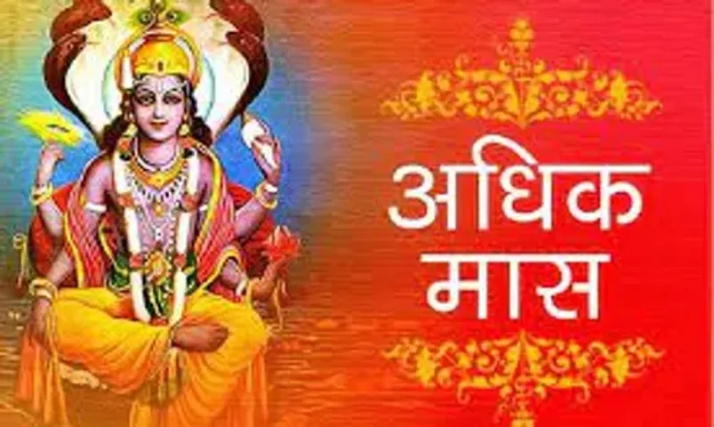 અધિક માસ શા માટે ખાસ છે? કોને આ મહિનાનું નામ પુરુષોત્તમ માસ રાખ્યું હતું? જાણો સંપૂર્ણ માહિતી....