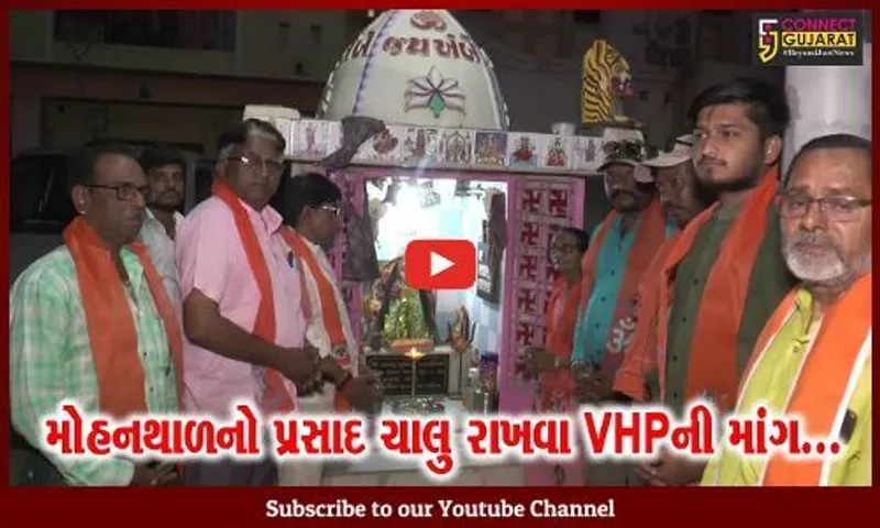 સાબરકાંઠા : અંબાજીમાં ચીકીના પ્રસાદ સામે VHPનો વિરોધ, VHP દ્વારા ભક્તોને મોહનથાળનો પ્રસાદ અપાયો...