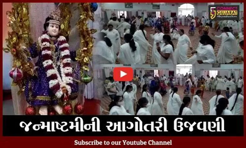 ભરૂચ : પ્રજાપિતા બ્રહમાકુમારીઝ ખાતે જન્માષ્ટમીની ઉજવણી કરવામાં આવી