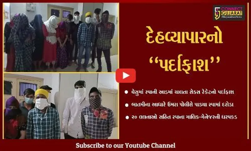 સુરત : વેસુમાં સ્પાની આડમાં ધમધમતા કૂટણખાના પર પોલીસના દરોડા, માલિક-મેનેજર સહિત 20 લલના ઝડપાય