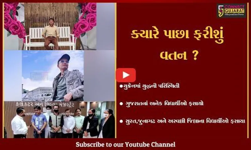 યુક્રેન પર રશિયાનું આક્રમણ: ગુજરાતનાં અનેક વિદ્યાર્થીઓ ફસાયા,સરકાર પાસે મદદની માંગ