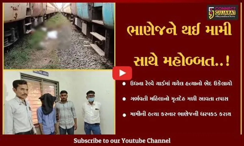 સુરત : ભાણેજે પ્રેમસંબંધમાં કરી મામીની હત્યા, ઉધના રેલ્વે યાર્ડમાં થયેલ હત્યાનો ભેદ ઉકેલાયો…