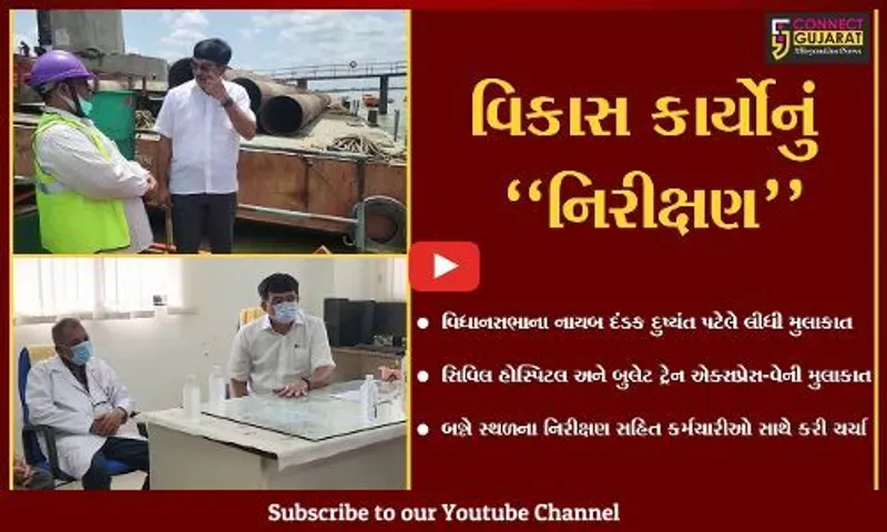 ભરૂચ : વિધાનસભાના નાયબ મુખ્ય દંડકએ સિવિલ હોસ્પિટલ અને એક્સપ્રેસ-વેની કામગીરીનું નિરીક્ષણ કર્યું