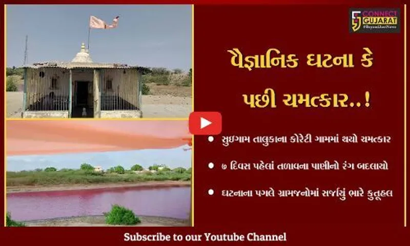 બનાસકાંઠા : કોરેટી ગામ તળાવના પાણીનો રંગ થયો અચાનક "ગુલાબી", લોકોમાં ભારે આશ્ચર્ય...