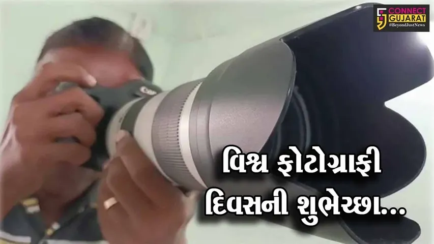 ભરૂચ : ઇ.સ. 1839થી શરૂ થયેલા “વિશ્વ ફોટોગ્રાફી દિવસ”ની ઠેર ઠેર ઉજવણી, સિનિયર ફોટોગ્રાફરે પાઠવી શુભેચ્છા...