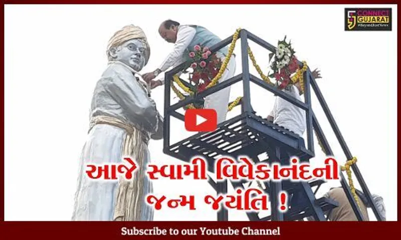 સુરત: સ્વામી વિવેકાનંદની જન્મ જયંતિની ઉજવણી, વિવિધ કાર્યક્રમો યોજાયા